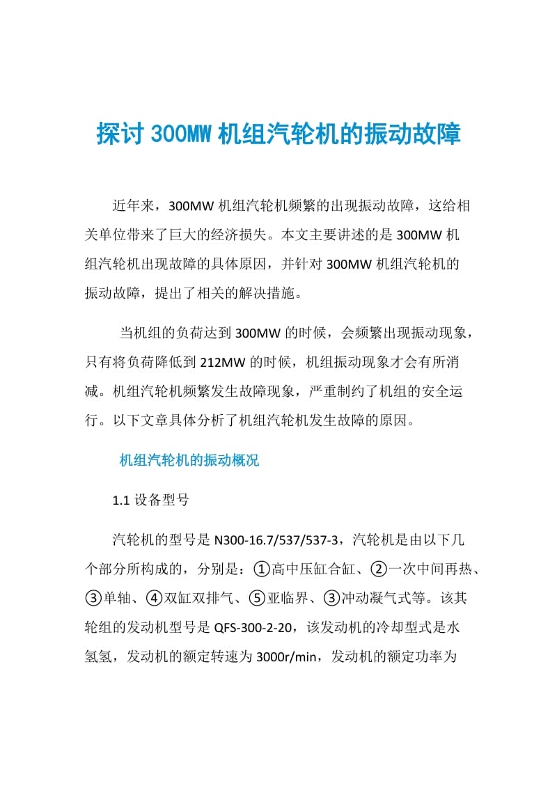 探讨300MW机组汽轮机的振动故障.doc_第1页