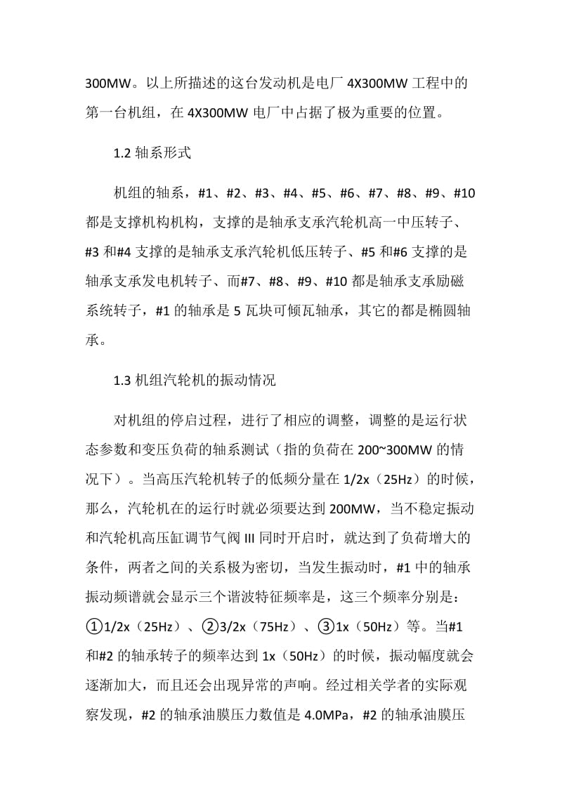 探讨300MW机组汽轮机的振动故障.doc_第2页