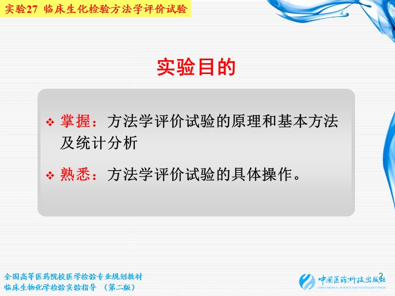 临床生化检验方法学评价试验.ppt_第2页