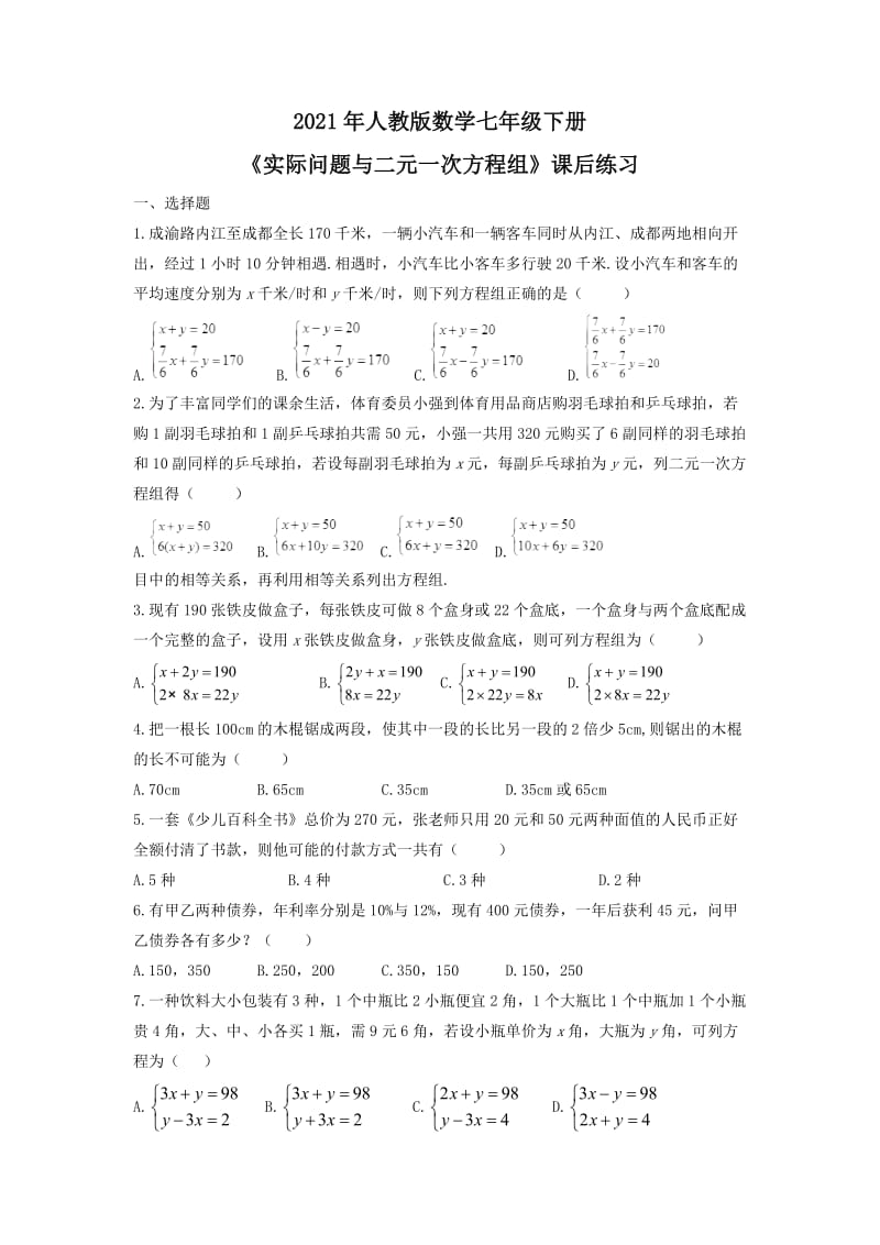 2021年人教版数学七年级下册《实际问题与二元一次方程组》课后练习 学生版.doc_第1页