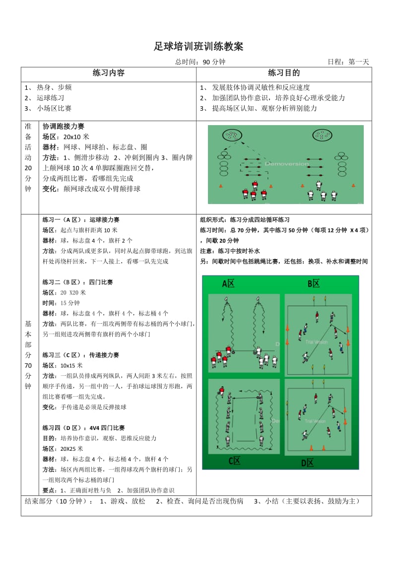 足球训练-课时计划11-.doc_第1页