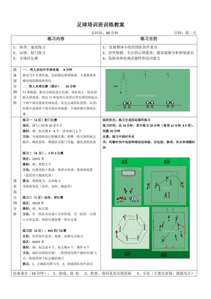 足球训练-课时计划11-.doc_第2页