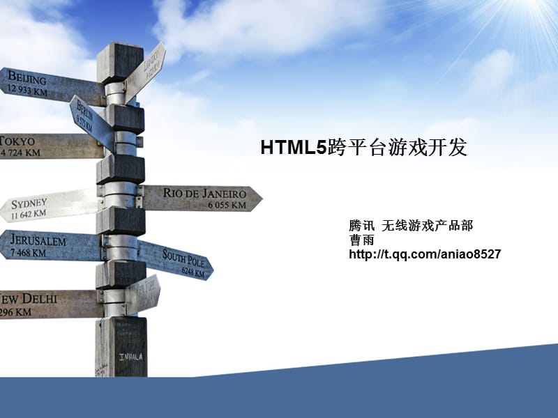 腾讯HTML5跨平台游戏开发.ppt_第1页