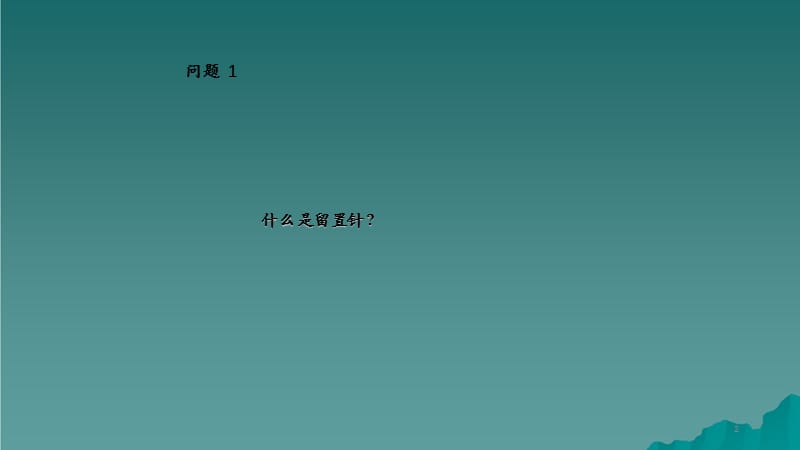 留置针基础知识（干货分享）.ppt_第2页