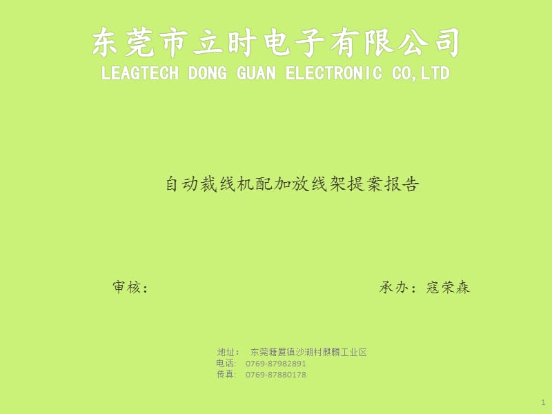 裁线机退线架提案报告.ppt_第1页