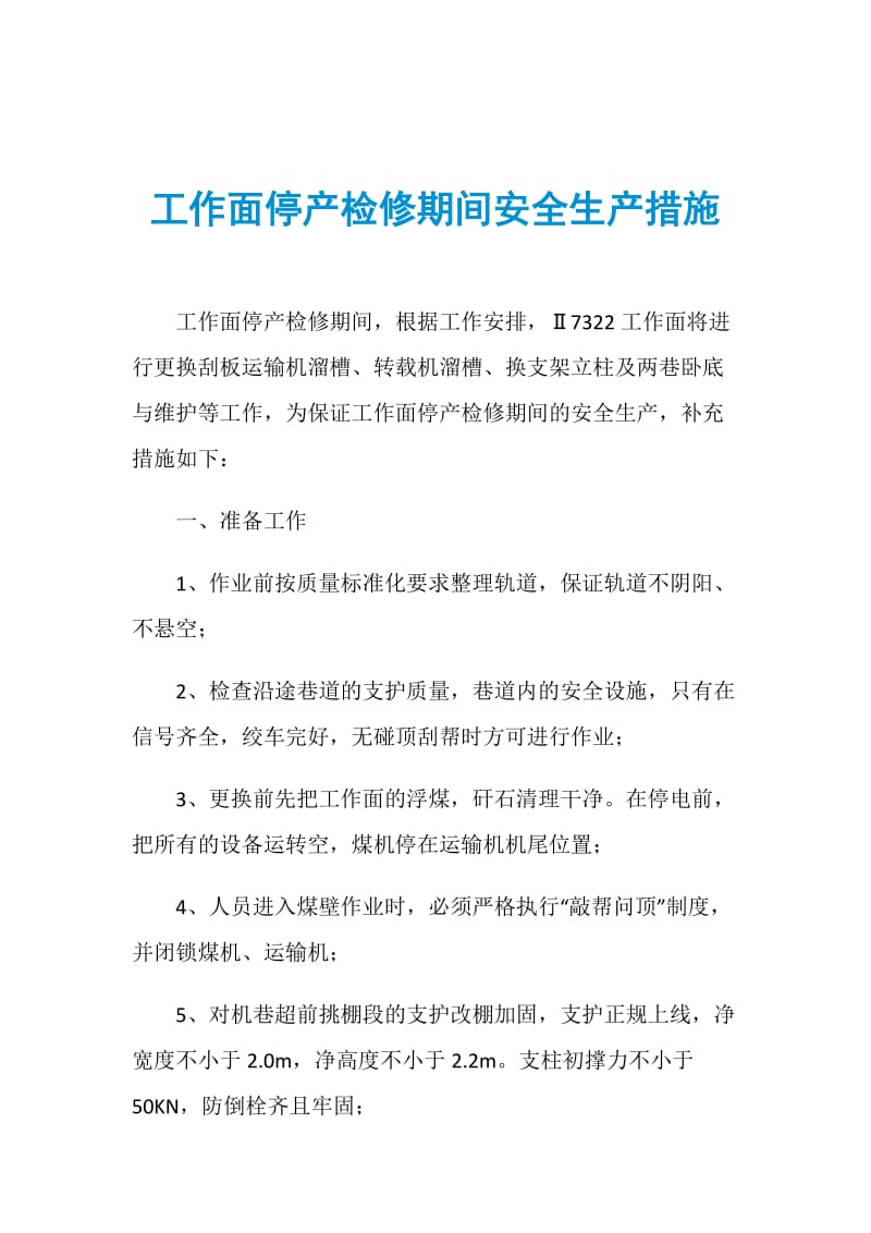 工作面停产检修期间安全生产措施.doc_第1页