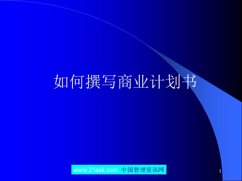 星巴克咖啡店商业计划书shonid.ppt_第1页