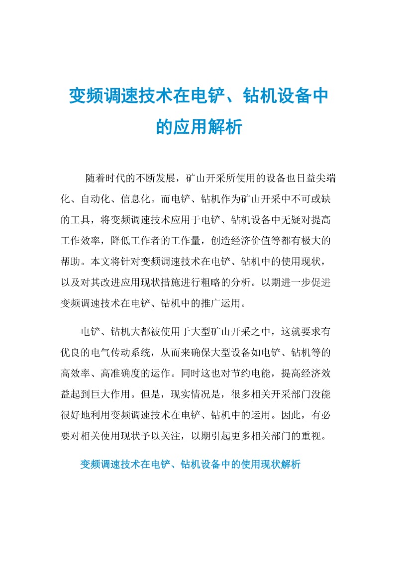 变频调速技术在电铲、钻机设备中的应用解析.doc_第1页