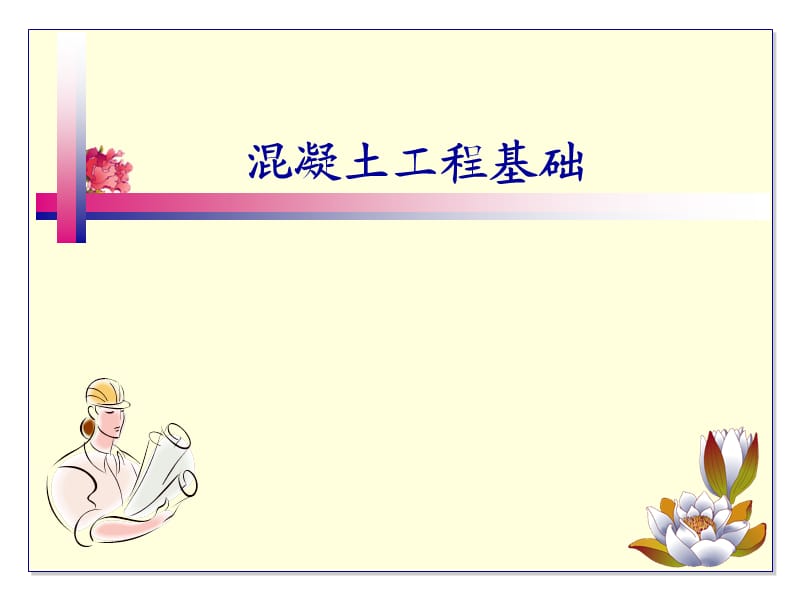 混凝土工程基础.ppt_第1页