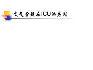 支气管镜在ICU中的应用.ppt