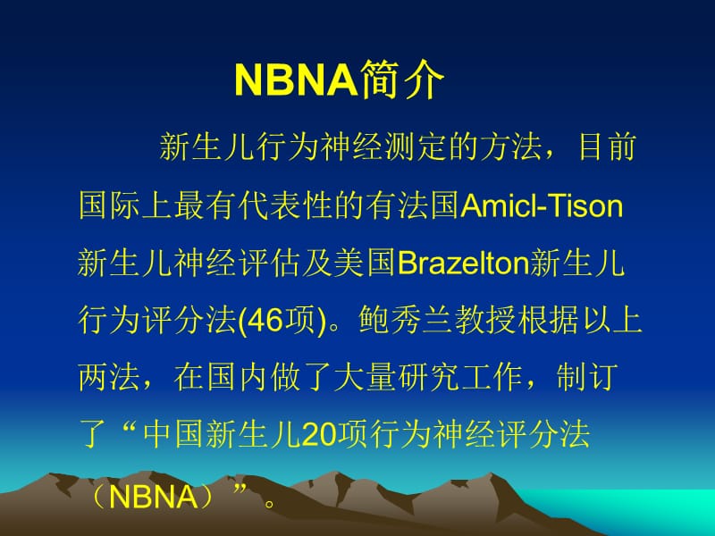 新生儿行为神经测定(NBNA)..ppt_第2页