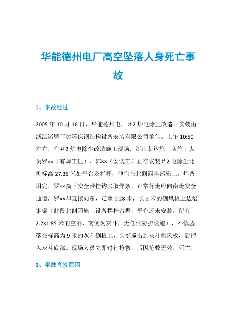 华能德州电厂高空坠落人身死亡事故.doc_第1页