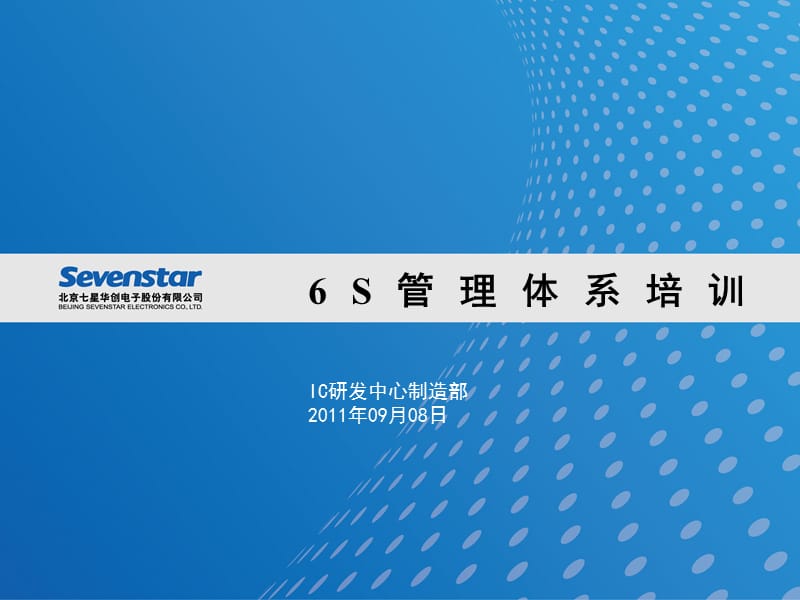 6S管理体系培训.ppt_第1页