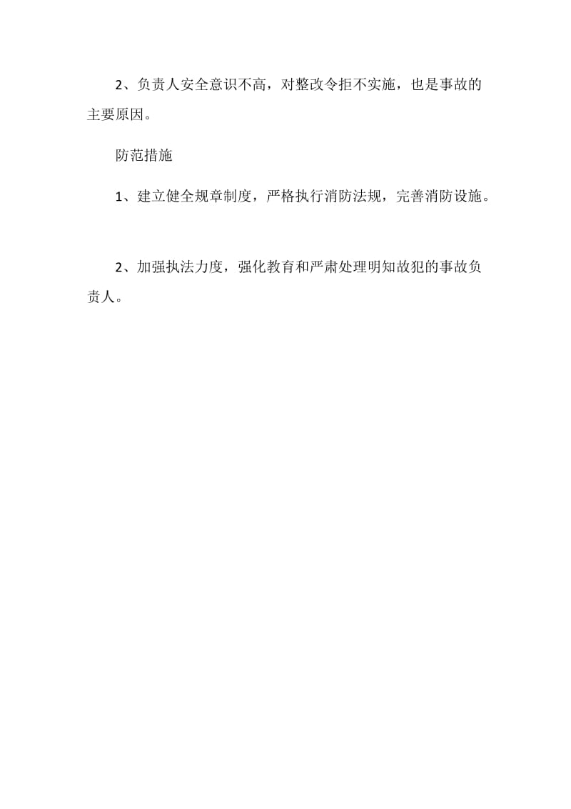 知错不改酿成火灾.doc_第2页