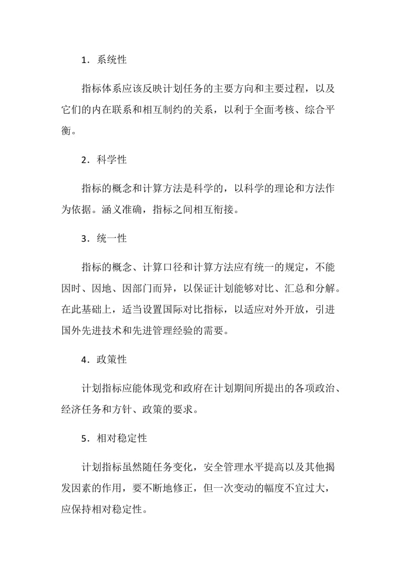 安全管理计划指标和指标体系.doc_第2页