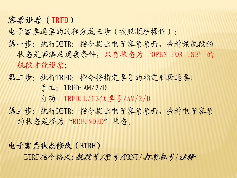 国内bsp电子客票培训教程——作废、退票及运价查询.ppt_第3页