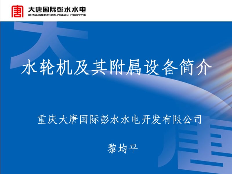 水轮机基础知识培训材料 水轮机知识 水轮机及附属设备介绍PPT.ppt_第1页