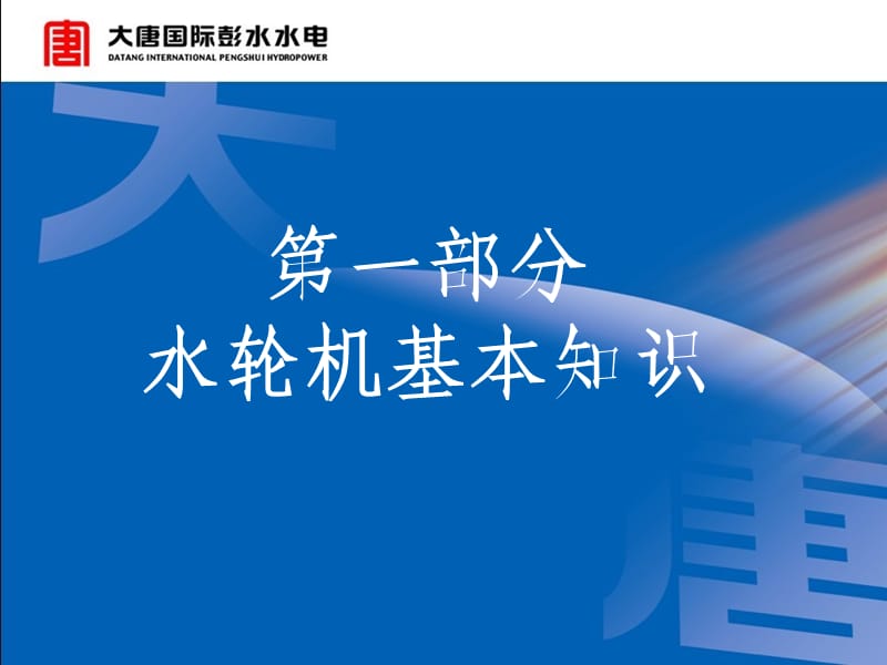 水轮机基础知识培训材料 水轮机知识 水轮机及附属设备介绍PPT.ppt_第3页