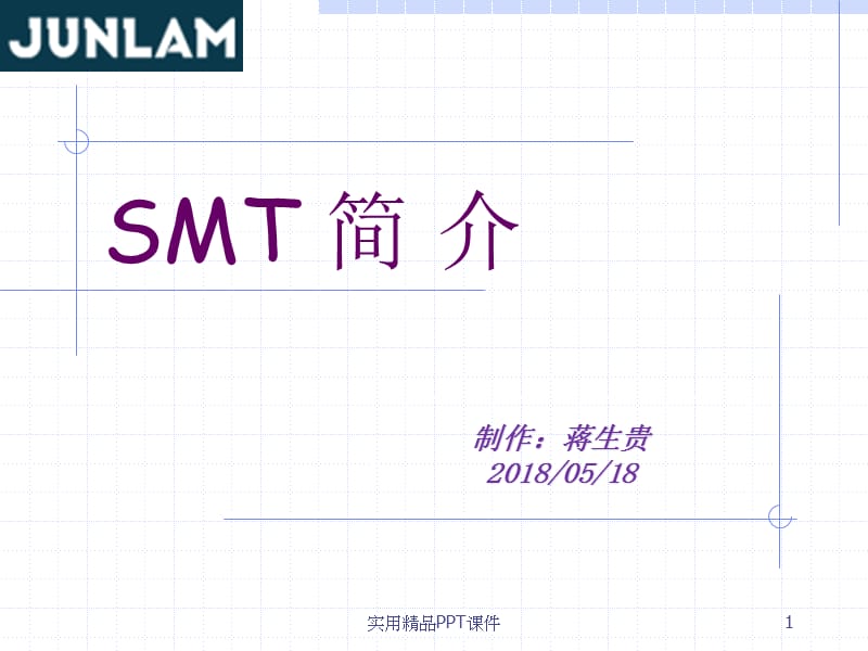 SMT基础培训.pptx_第1页