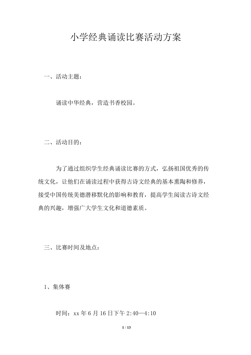 小学经典诵读比赛活动方案.doc_第1页