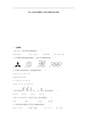 2021年北师大版数学八年级下册期中复习试卷二（含答案）.doc