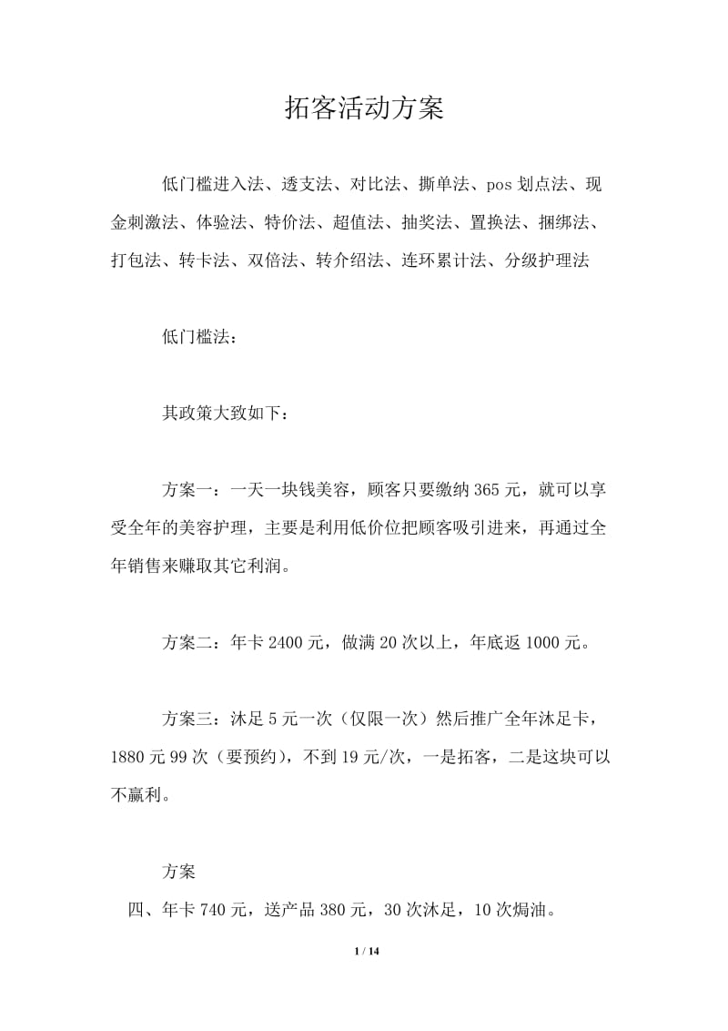 拓客活动方案.doc_第1页