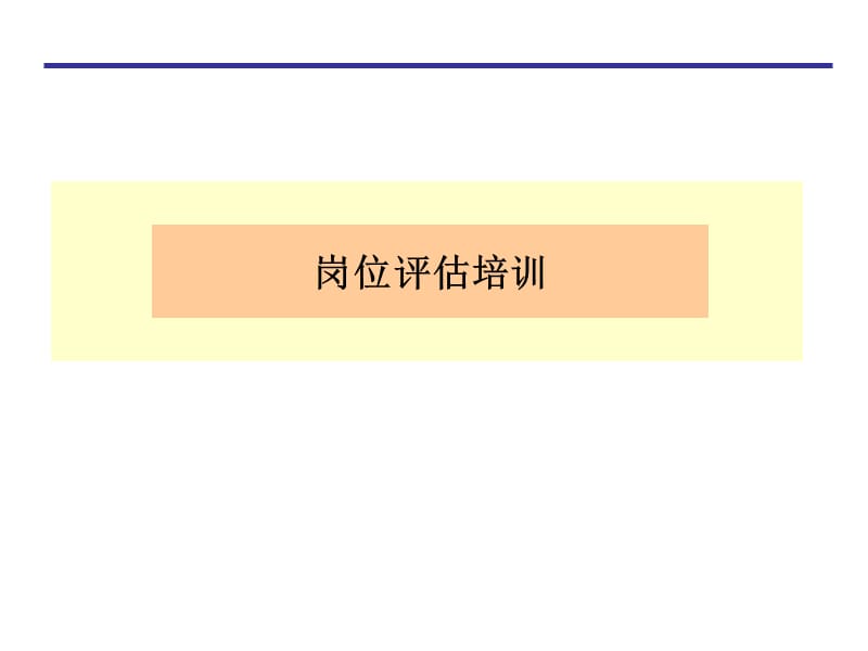 岗位评估培训.ppt_第1页