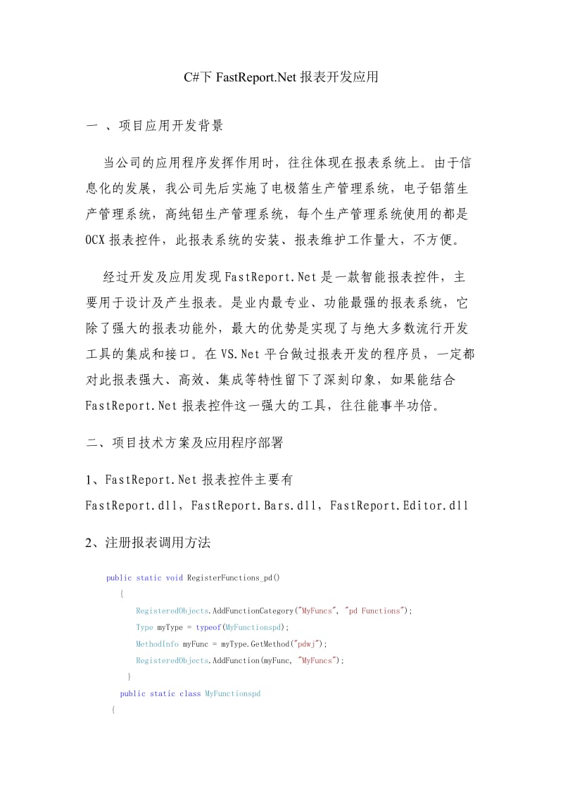 C sharp下FastReport.Net报表开发应用.doc_第1页