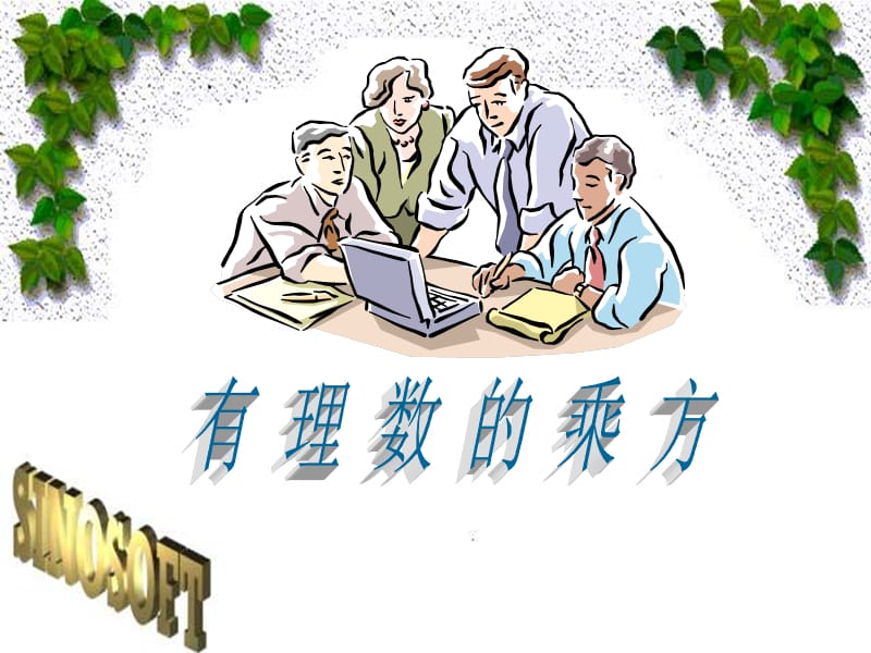 有理数乘方课件.ppt_第1页