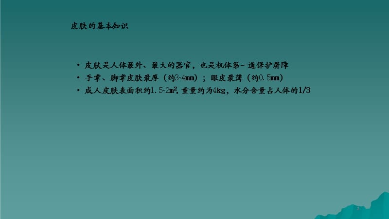 皮肤专业知识（干货分享）.ppt_第3页