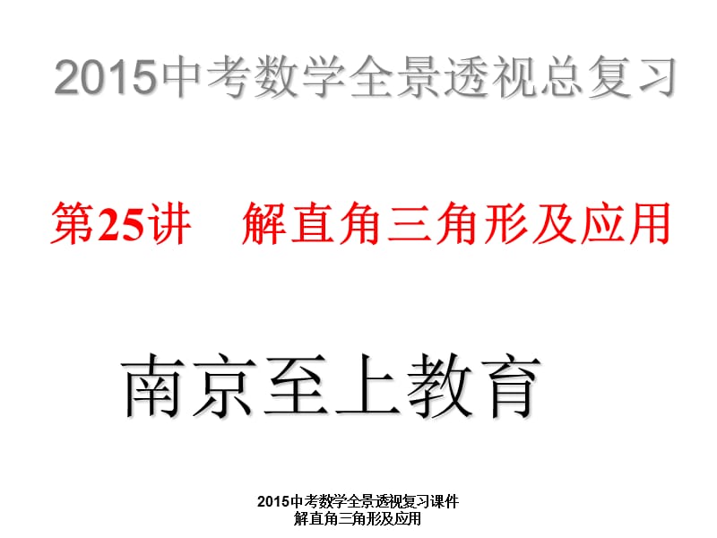 最新2015中考数学全景透视复习课件 解直角三角形及应用.ppt_第1页