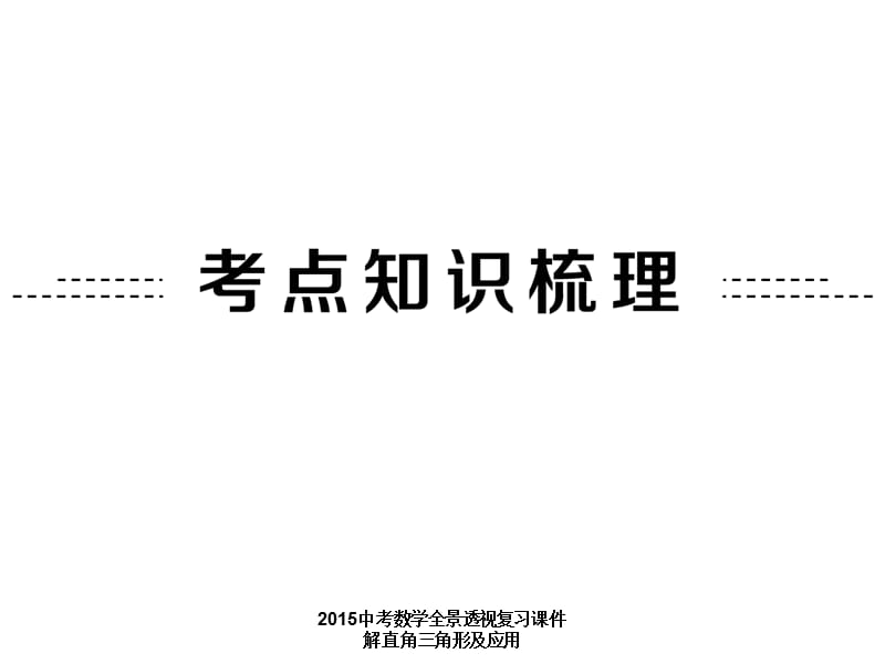 最新2015中考数学全景透视复习课件 解直角三角形及应用.ppt_第2页