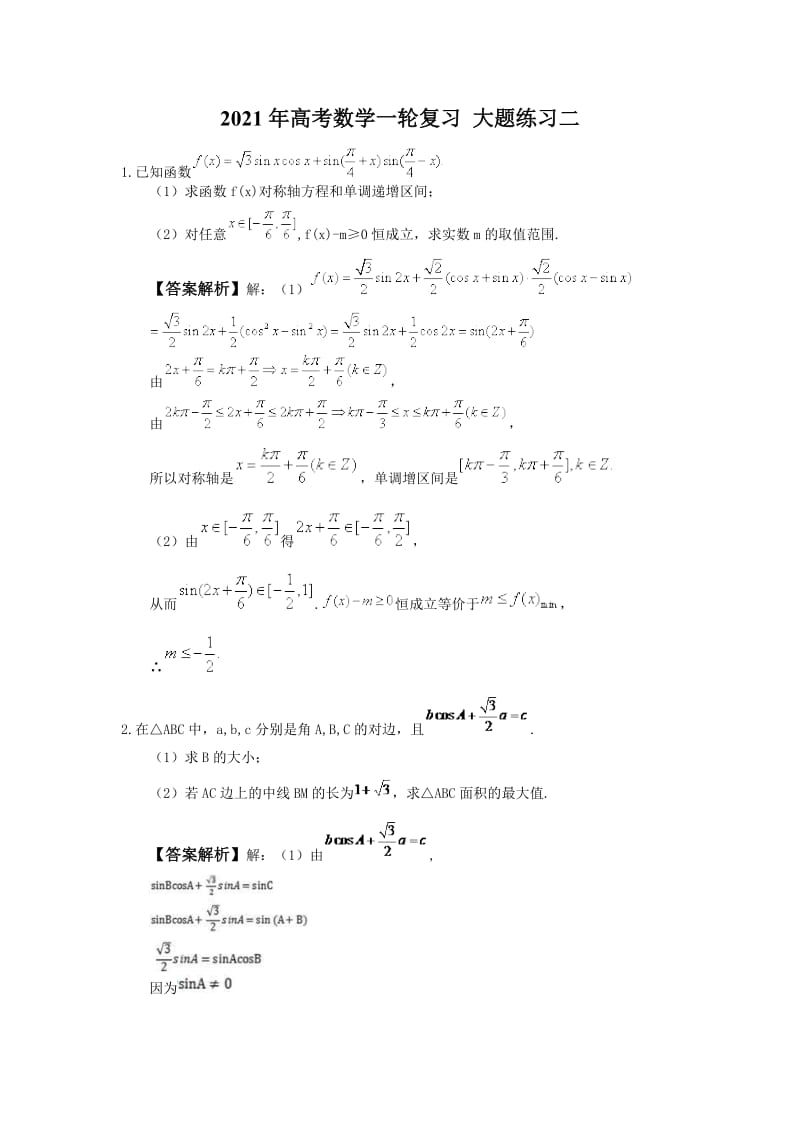 2021年高考数学一轮复习 大题练习二 教师版.doc_第1页