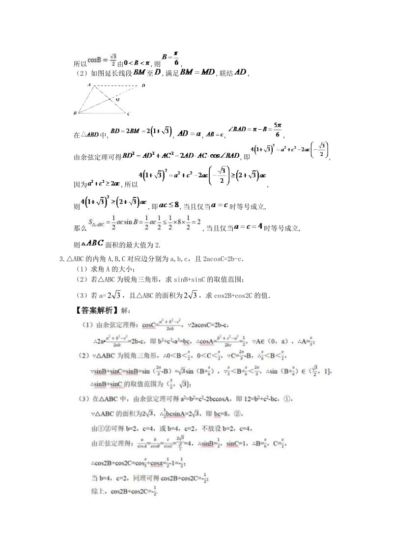 2021年高考数学一轮复习 大题练习二 教师版.doc_第2页