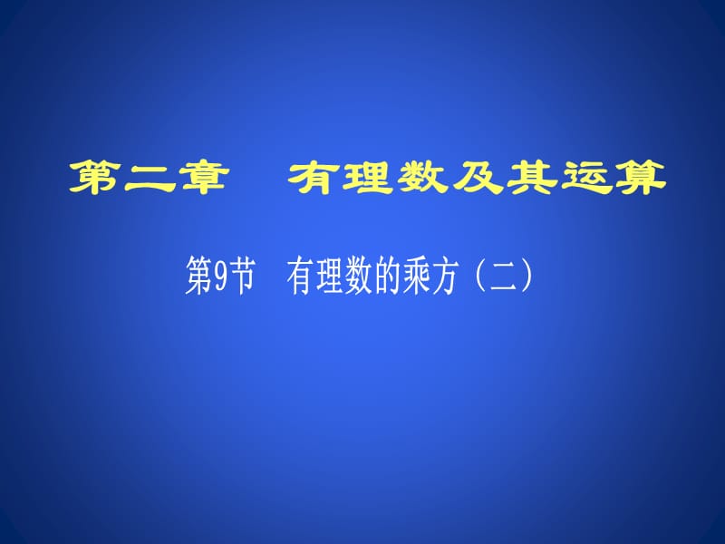 有理数的乘方（二）1.ppt_第1页