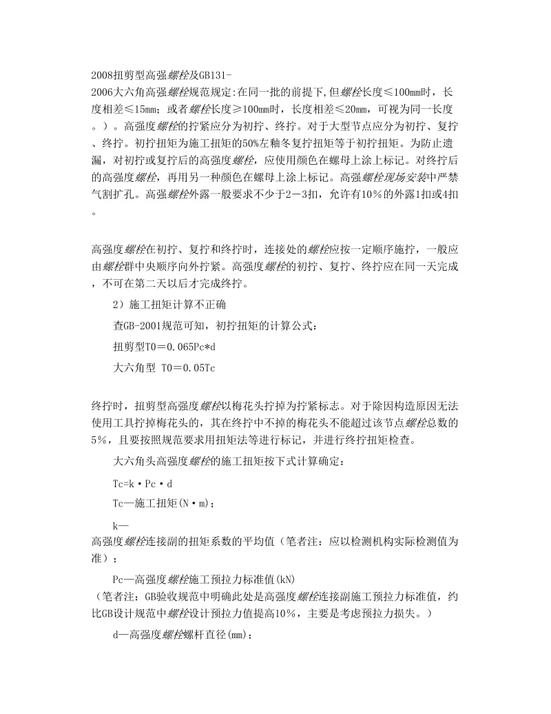 高强度螺栓连接副及检测.doc_第3页