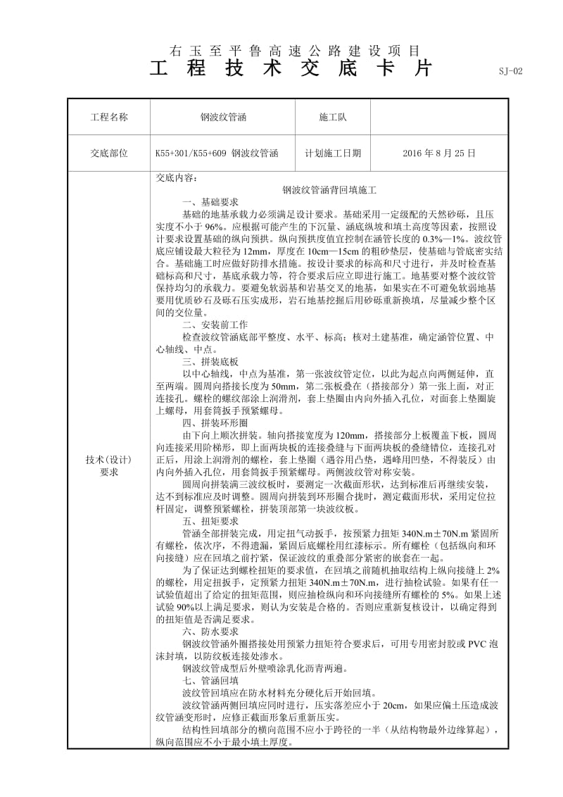 钢波纹管涵背回填技术交底.doc_第1页