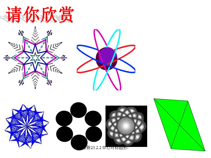 最新23.2.2 中心对称图形-.ppt_第2页