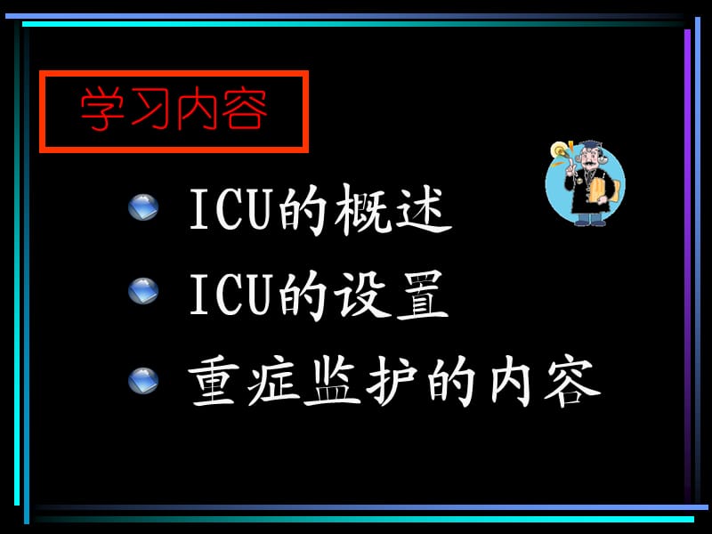 重症监护.ppt_第2页