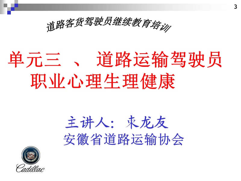 道路客货驾驶员继续教育培训 单元三、 道路运输驾驶员职业心理生理健康.ppt_第1页