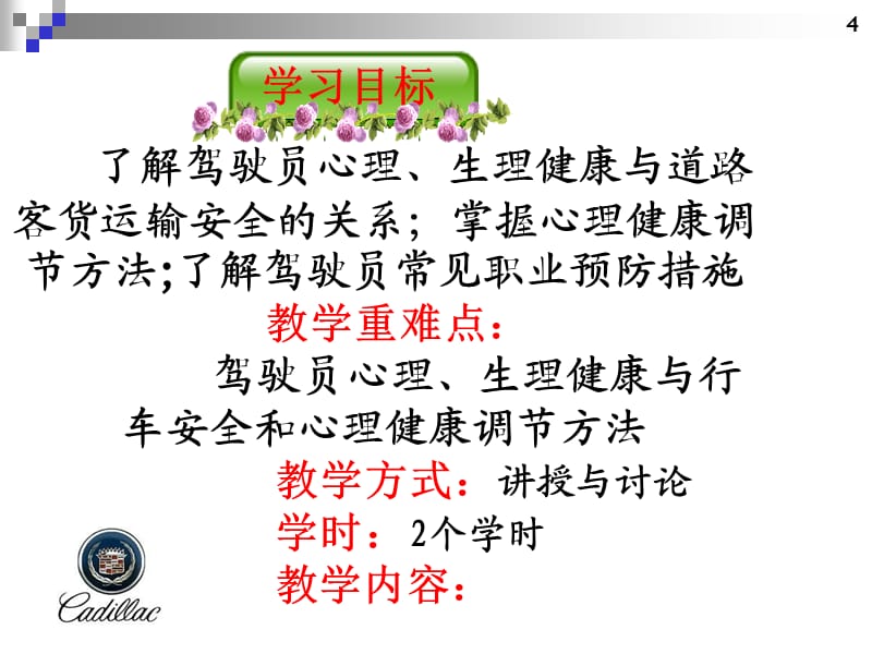 道路客货驾驶员继续教育培训 单元三、 道路运输驾驶员职业心理生理健康.ppt_第2页