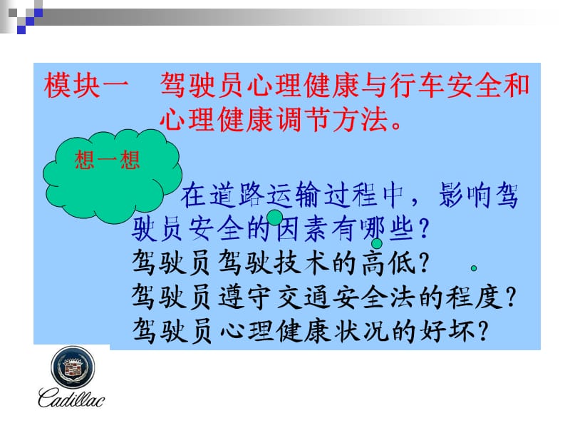 道路客货驾驶员继续教育培训 单元三、 道路运输驾驶员职业心理生理健康.ppt_第3页