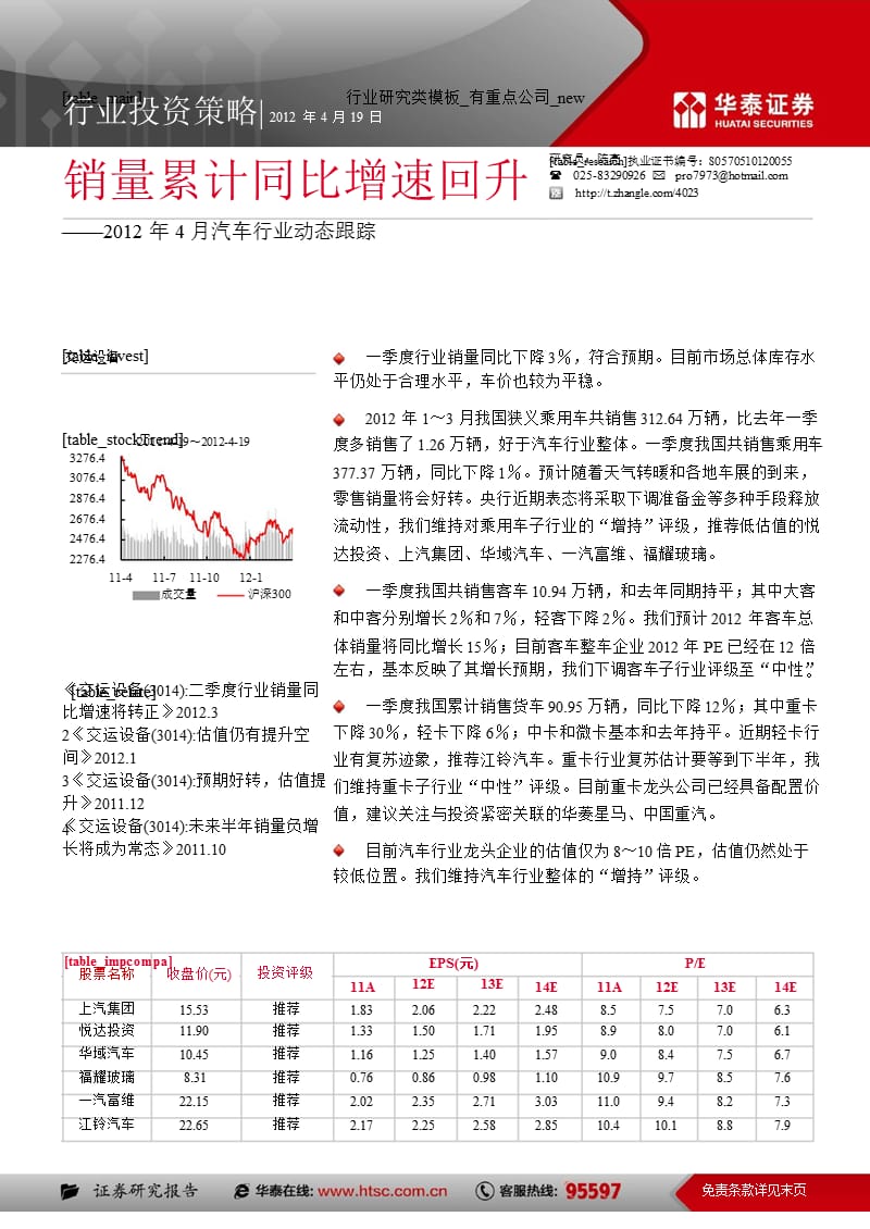 4月汽车行业动态跟踪：销量累计同比增速回升0420.ppt_第1页