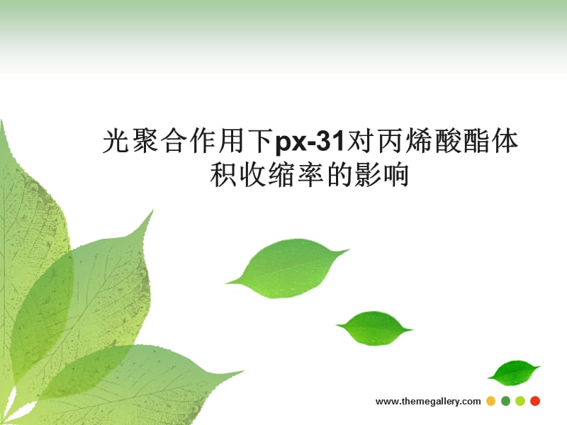 光聚合作用下PX31对丙烯酸酯体积收缩率的影响.ppt_第1页