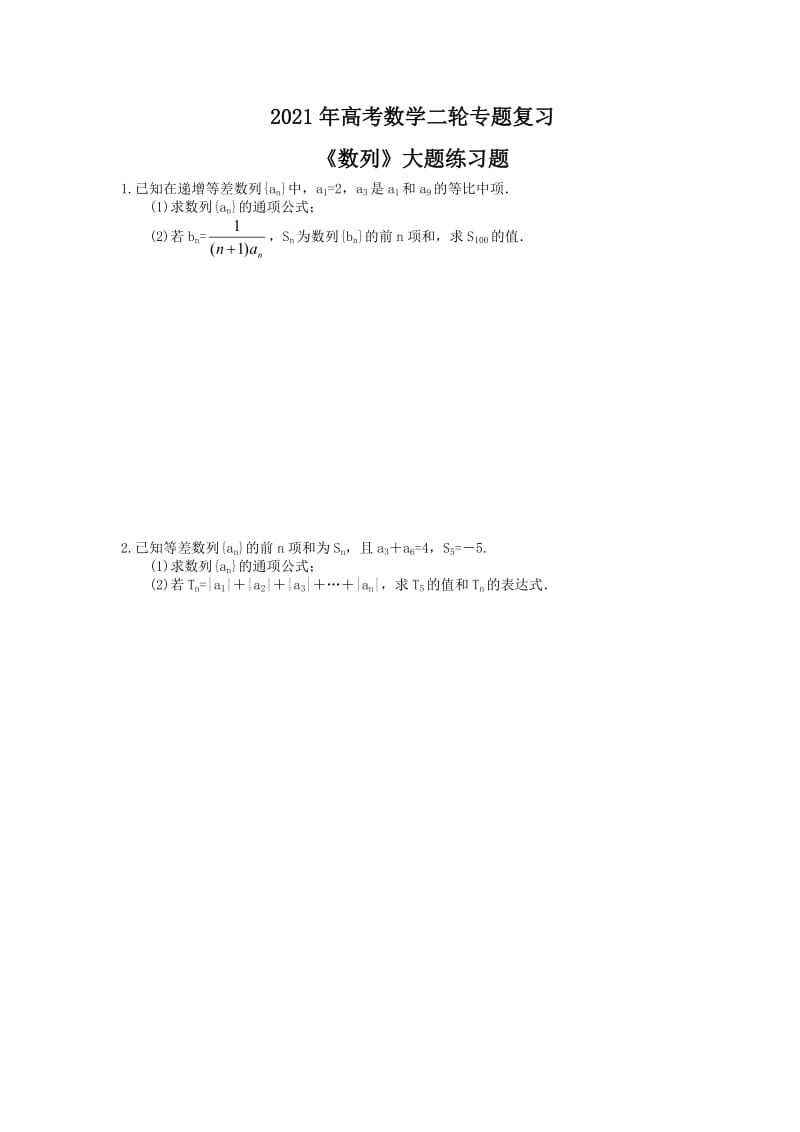 2021年高考数学二轮专题复习《数列》大题练习题(含答案).doc_第1页