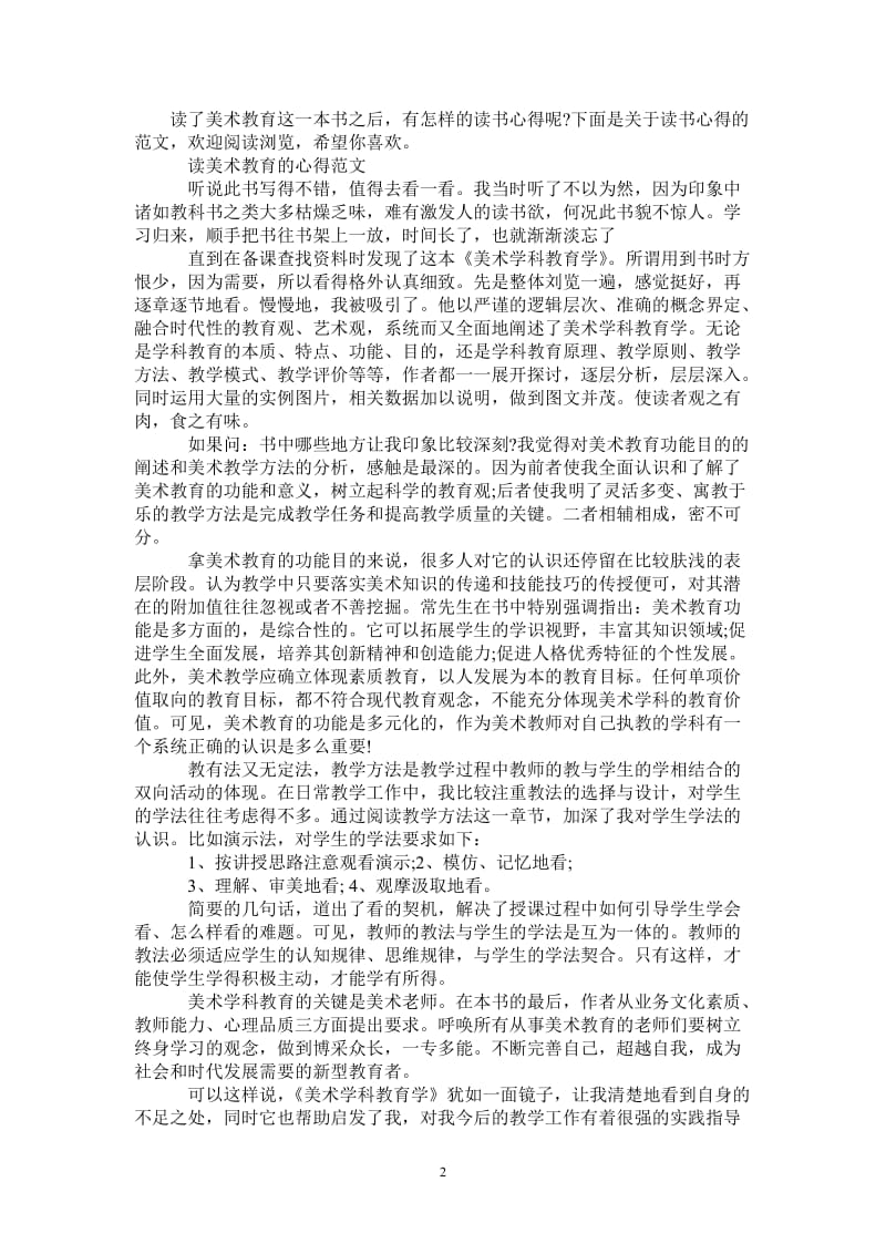 美术教育读书心得-最新版.doc_第2页