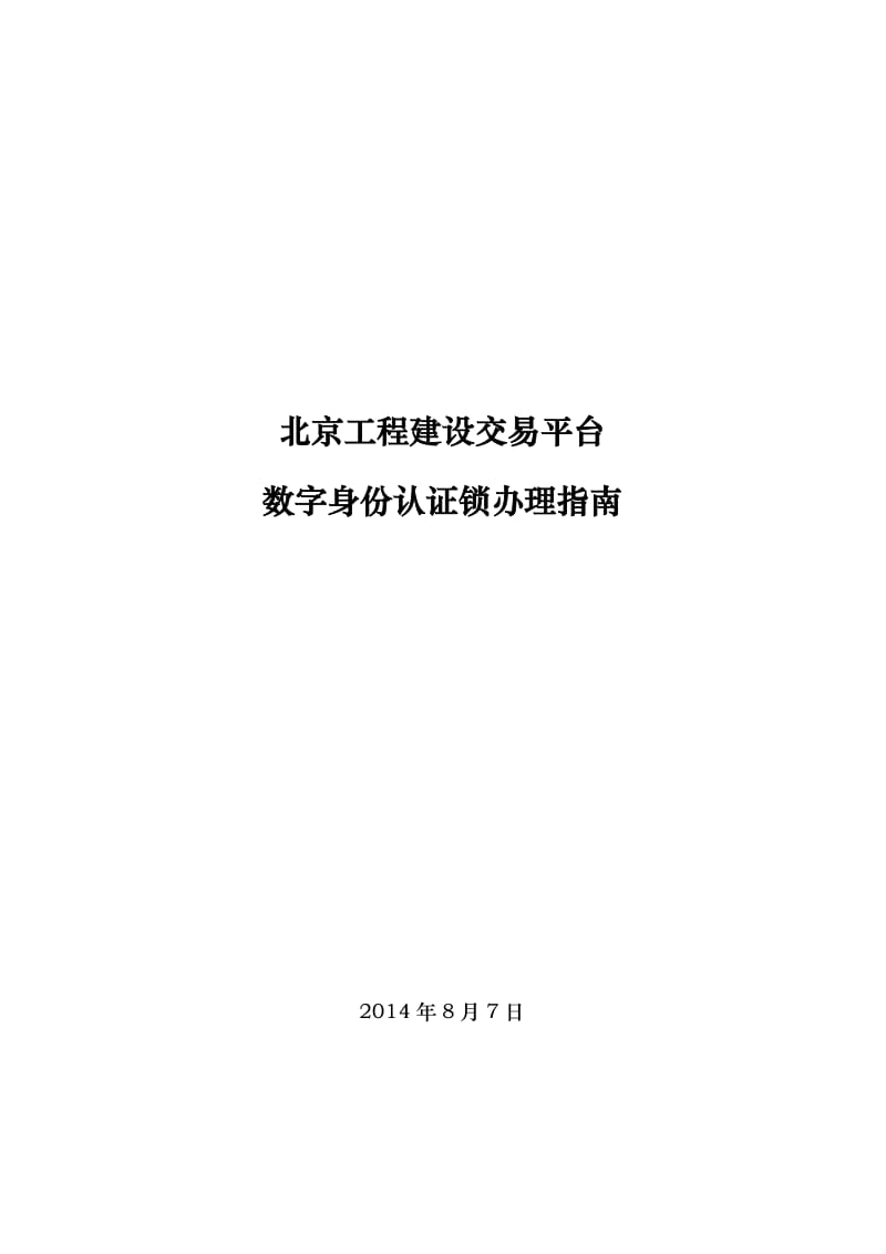 北京工程建设交易平台13页.doc_第1页