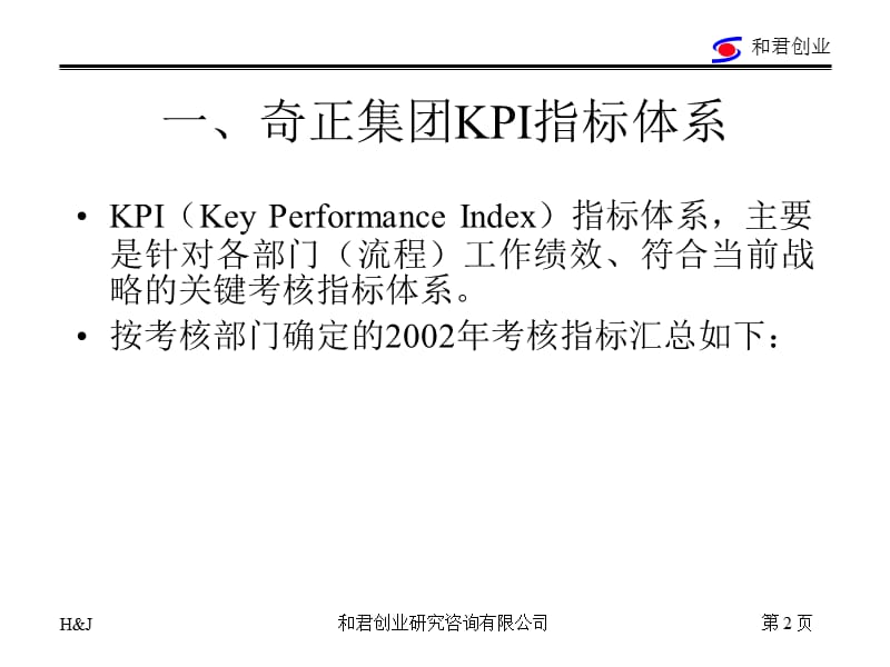 奇正集团公司考核指标体系.ppt_第2页