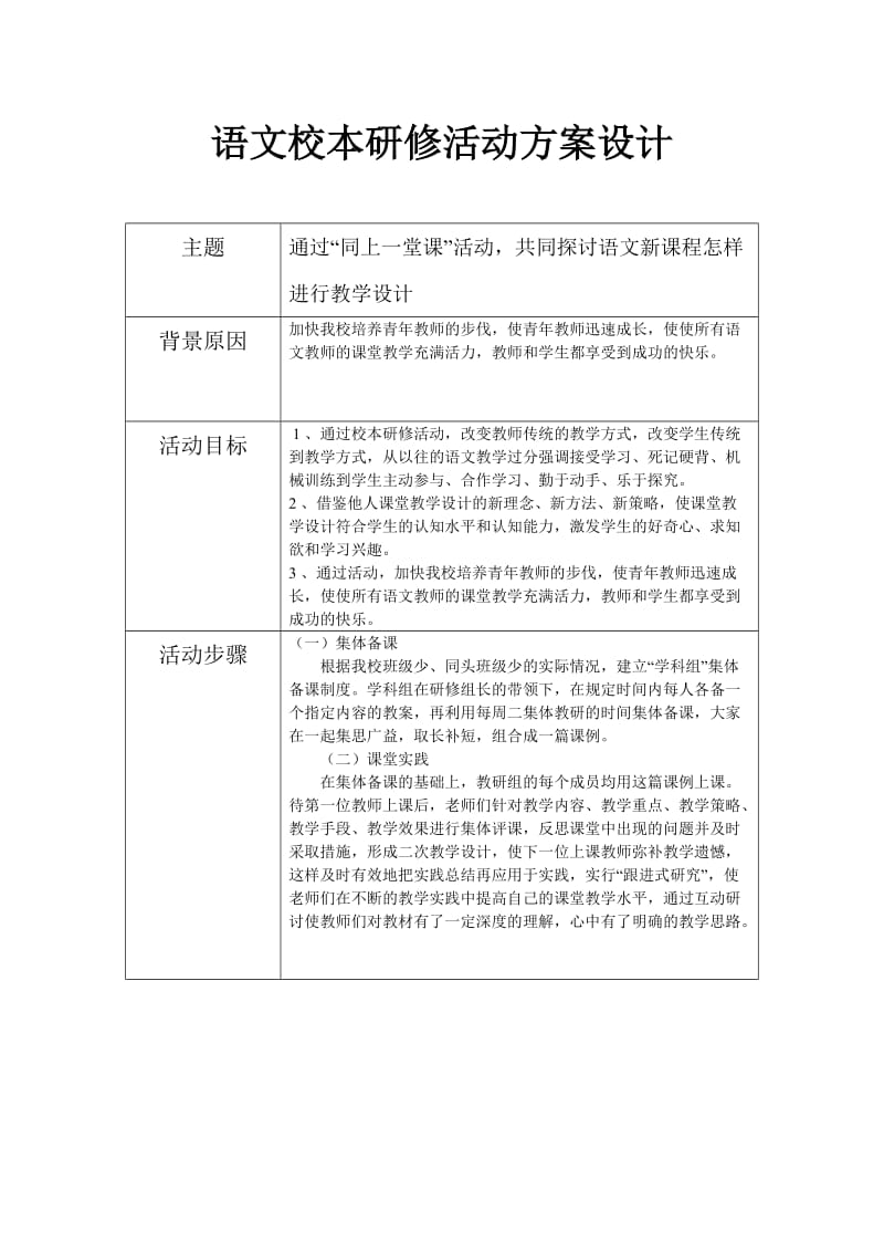 语文校本研修活动方案设计(1).doc_第1页