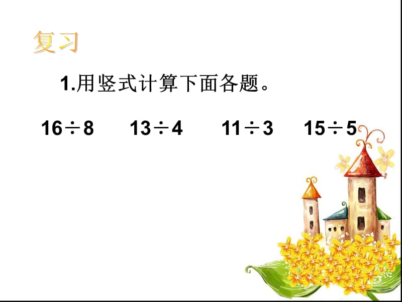 有余数的除法试商.ppt_第2页